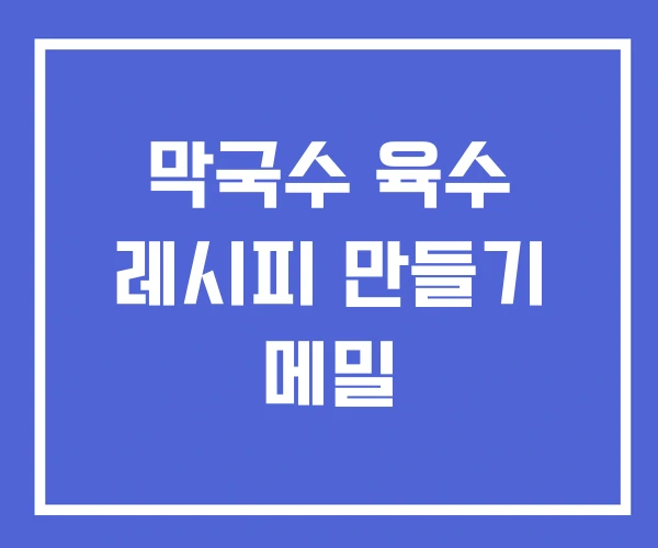 막국수 육수 레시피 만들기 메밀 막국수 육수 레시피 만들기 메밀