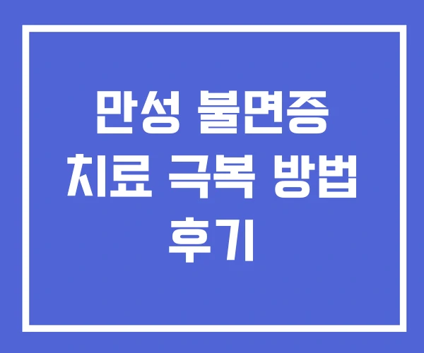 만성 불면증 치료 극복 방법 후기 만성 불면증 치료 극복 방법 후기