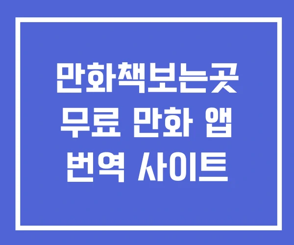 만화책보는곳 무료 만화 앱 번역 사이트 만화책보는곳 무료 만화 앱 번역 사이트