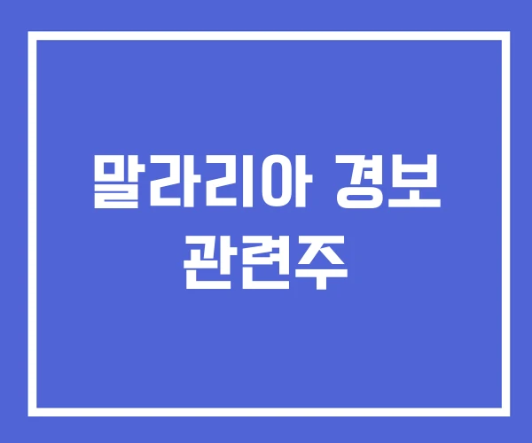말라리아 경보 관련주
