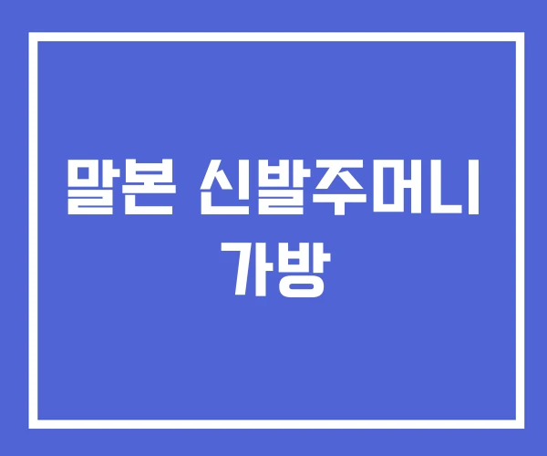 말본 신발주머니 가방 말본 신발주머니 가방