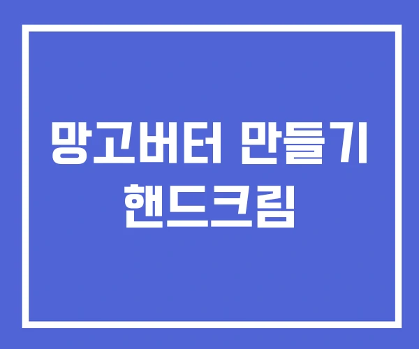 망고버터 만들기 핸드크림 망고버터 만들기 핸드크림
