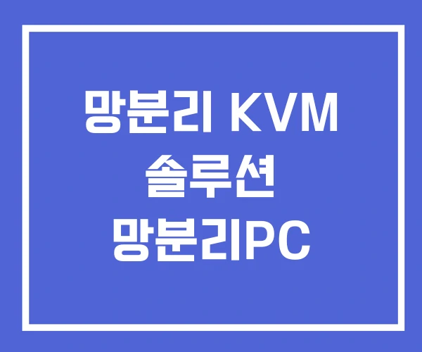 망분리 KVM 솔루션 망분리PC 망분리 KVM 솔루션 망분리PC