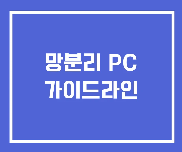 망분리 PC 가이드라인 망분리 PC 가이드라인