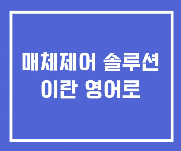매체제어 솔루션 이란 영어로 매체제어 솔루션 이란 영어로