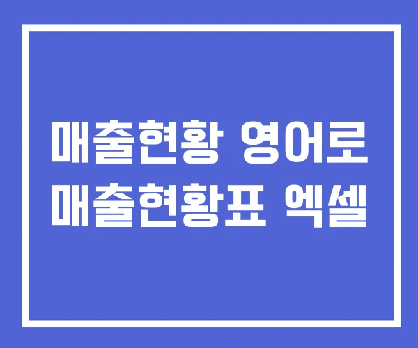 매출현황 영어로 매출현황표 엑셀 매출현황 영어로 매출현황표 엑셀