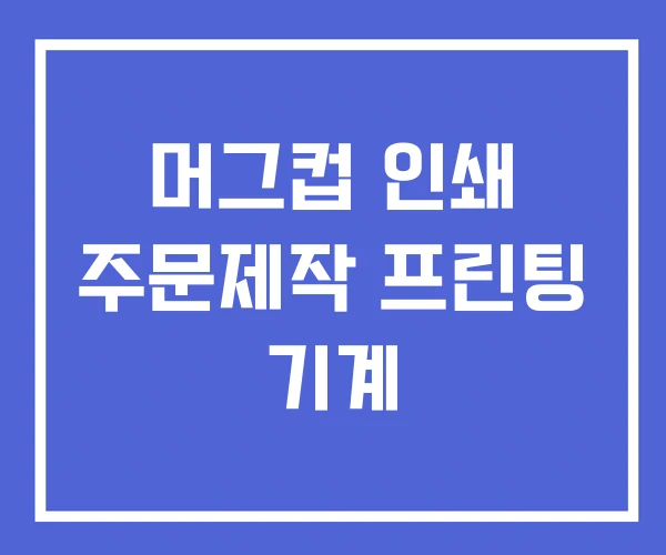 머그컵 인쇄 주문제작 프린팅 기계 머그컵 인쇄 주문제작 프린팅 기계