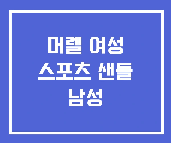 머렐 여성 스포츠 샌들 남성 머렐 여성 스포츠 샌들 남성