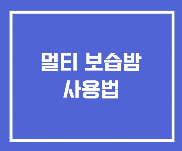 멀티 보습밤 사용법 멀티 보습밤 사용법