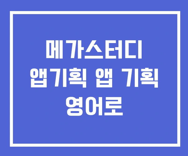 메가스터디 앱기획 앱 기획 영어로 메가스터디 앱기획 앱 기획 영어로