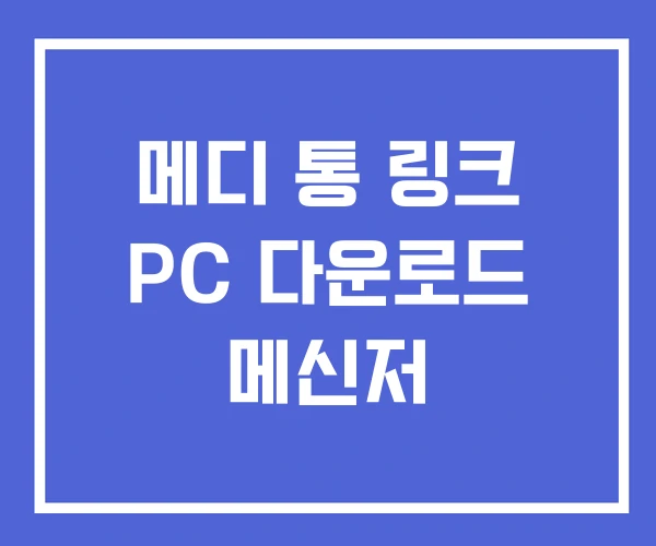 메디 통 링크 PC 다운로드 메신저