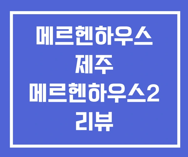 메르헨하우스 제주 메르헨하우스2 리뷰 메르헨하우스 제주 메르헨하우스2 리뷰