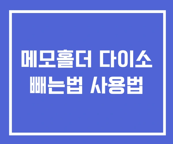 메모홀더 다이소 빼는법 사용법 메모홀더 다이소 빼는법 사용법