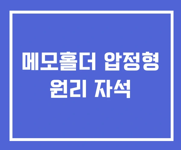 메모홀더 압정형 원리 자석