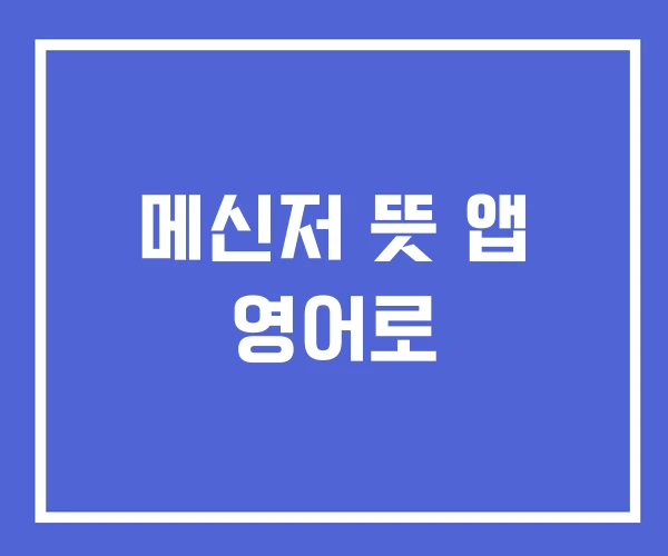 메신저 뜻 앱 영어로