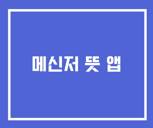메신저 뜻 앱 메신저 뜻 앱