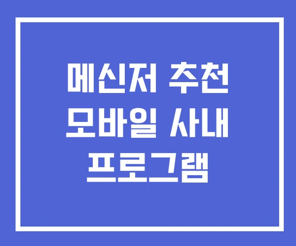 메신저 추천 모바일 사내 프로그램 메신저 추천 모바일 사내 프로그램