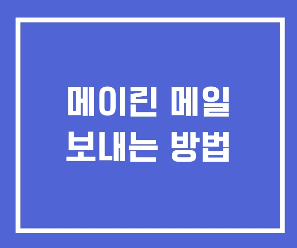 메이린 메일 보내는 방법 메이린 메일 보내는 방법