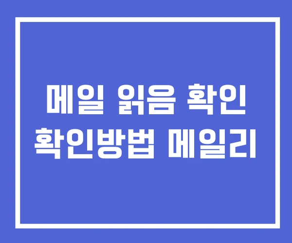 메일 읽음 확인 확인방법 메일리