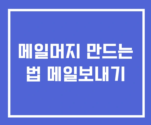 메일머지 만드는 법 메일보내기 메일머지 만드는 법 메일보내기