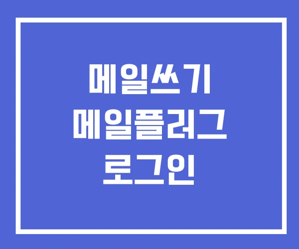 메일쓰기 메일플러그 로그인 메일쓰기 메일플러그 로그인