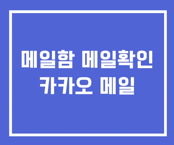 메일함 메일확인 카카오 메일
