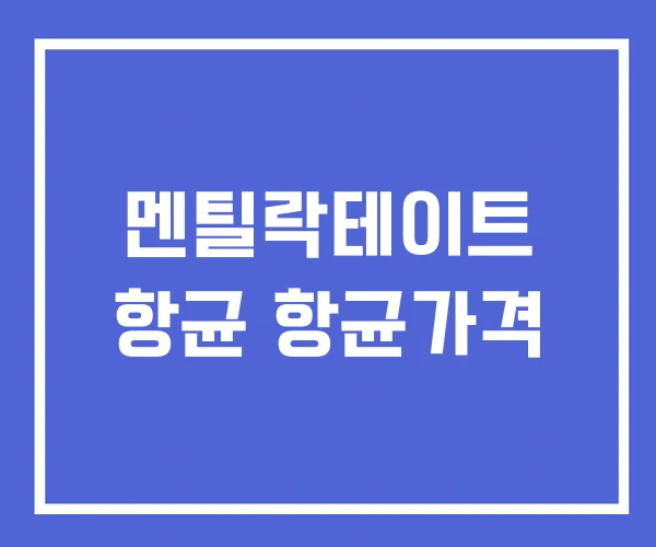 멘틸락테이트 항균 항균가격 멘틸락테이트 항균 항균가격