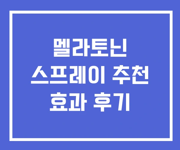 멜라토닌 스프레이 추천 효과 후기 멜라토닌 스프레이 추천 효과 후기