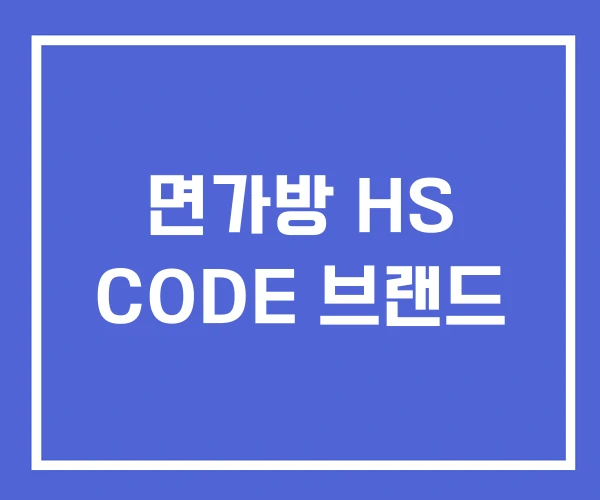 면가방 HS CODE 브랜드 면가방 HS CODE 브랜드