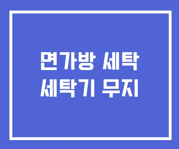 면가방 세탁 세탁기 무지 면가방 세탁 세탁기 무지