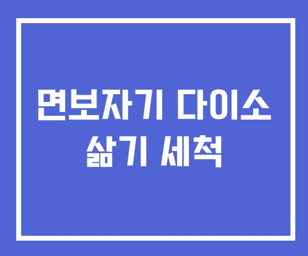 면보자기 다이소 삶기 세척 면보자기 다이소 삶기 세척