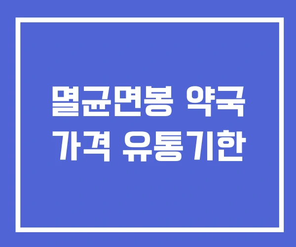 멸균면봉 약국 가격 유통기한 멸균면봉 약국 가격 유통기한