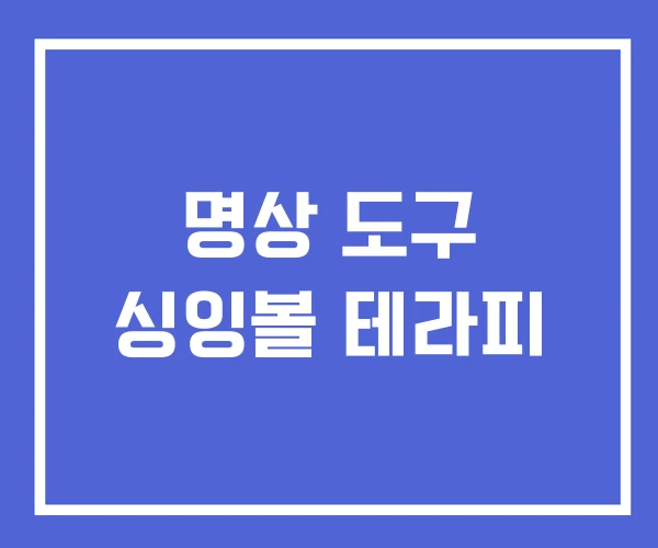 명상 도구 싱잉볼 테라피 명상 도구 싱잉볼 테라피