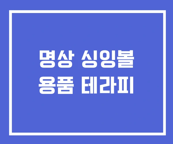 명상 싱잉볼 용품 테라피 명상 싱잉볼 용품 테라피