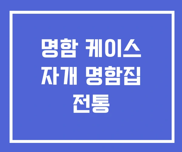 명함 케이스 자개 명함집 전통 명함 케이스 자개 명함집 전통