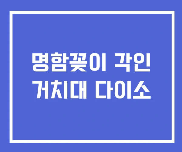 명함꽂이 각인 거치대 다이소 명함꽂이 각인 거치대 다이소