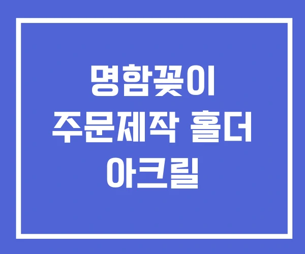 명함꽂이 주문제작 홀더 아크릴 명함꽂이 주문제작 홀더 아크릴