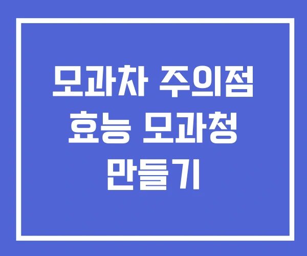모과차 주의점 효능 모과청 만들기