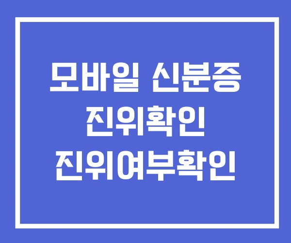 모바일 신분증 진위확인 진위여부확인 모바일 신분증 진위확인 진위여부확인