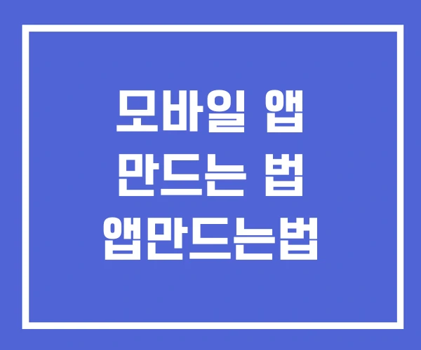 모바일 앱 만드는 법 앱만드는법