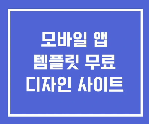 모바일 앱 템플릿 무료 디자인 사이트 모바일 앱 템플릿 무료 디자인 사이트
