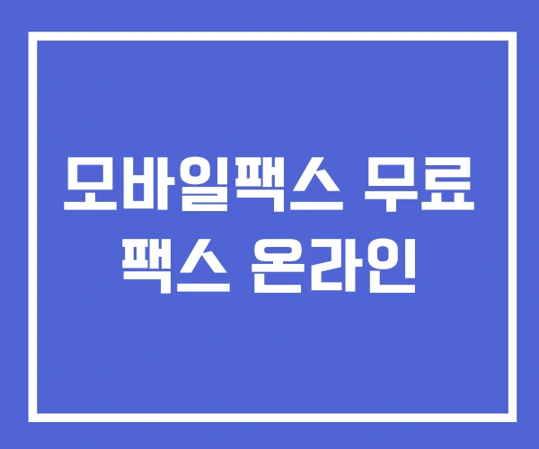 모바일팩스 무료 팩스 온라인