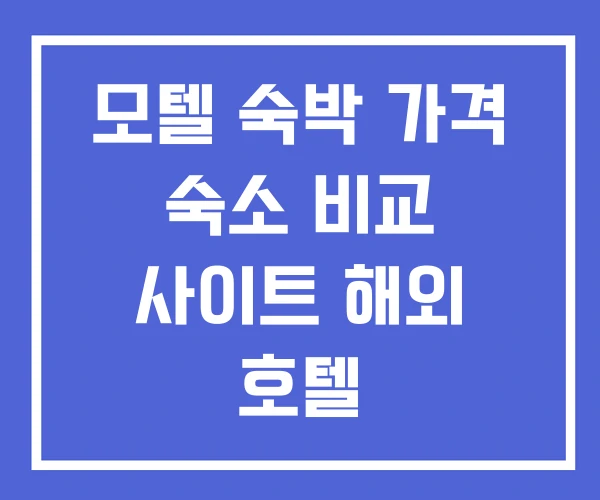 모텔 숙박 가격 숙소 비교 사이트 해외 호텔 모텔 숙박 가격 숙소 비교 사이트 해외 호텔