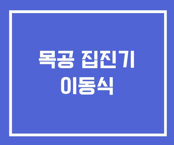 목공 집진기 이동식 목공 집진기 이동식