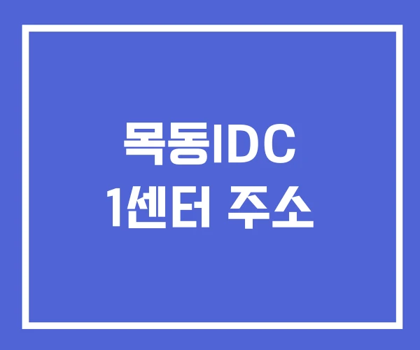 목동IDC 1센터 주소