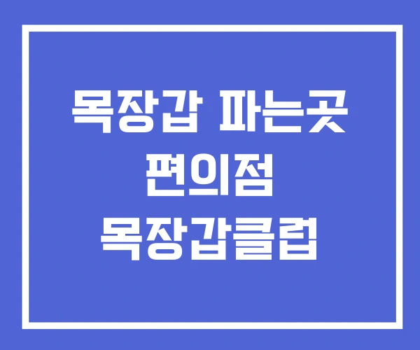 목장갑 파는곳 편의점 목장갑클럽 목장갑 파는곳 편의점 목장갑클럽