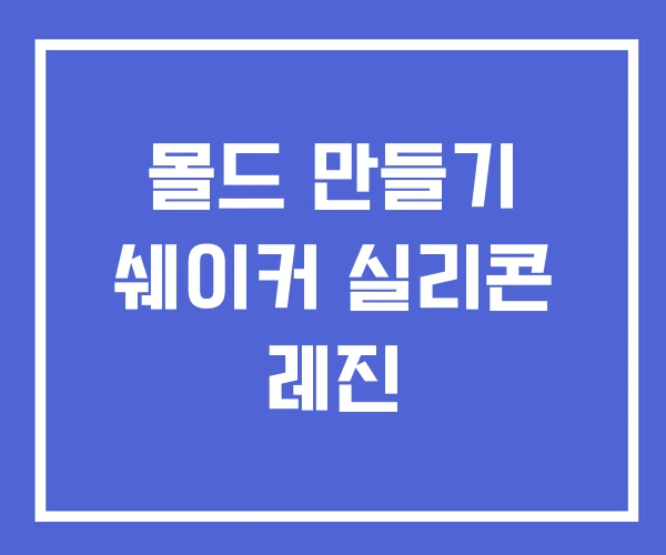 몰드 만들기 쉐이커 실리콘 레진 몰드 만들기 쉐이커 실리콘 레진