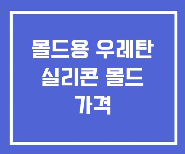 몰드용 우레탄 실리콘 몰드 가격 몰드용 우레탄 실리콘 몰드 가격
