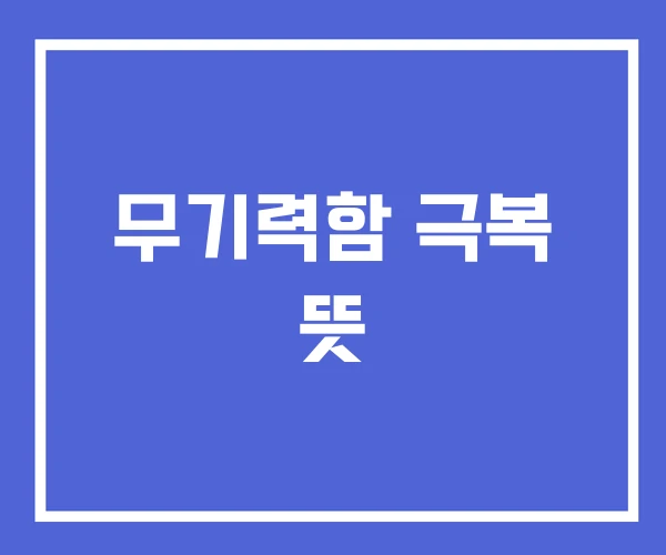 무기력함 극복 뜻