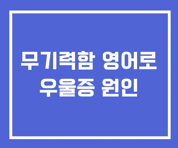 무기력함 영어로 우울증 원인 무기력함 영어로 우울증 원인